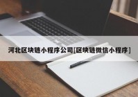 河北区块链小程序公司[区块链微信小程序]