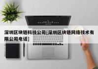 深圳区块链科技公司[深圳区块链网络技术有限公司电话]