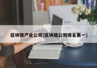 区块链产业公司[区块链公司排名第一]