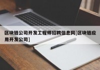 区块链公司开发工程师招聘信息网[区块链应用开发公司]