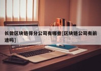 长做区块链得分公司有哪些[区块链公司有前途吗]