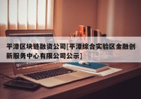 平潭区块链融资公司[平潭综合实验区金融创新服务中心有限公司公示]