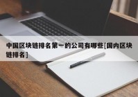 中国区块链排名第一的公司有哪些[国内区块链排名]