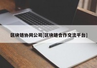 区块链协同公司[区块链合作交流平台]