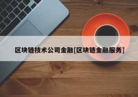 区块链技术公司金融[区块链金融服务]