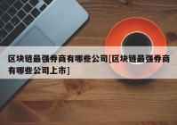 区块链最强券商有哪些公司[区块链最强券商有哪些公司上市]