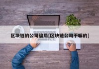 区块链的公司骗局[区块链公司干嘛的]