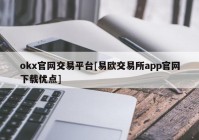 okx官网交易平台[易欧交易所app官网下载优点]