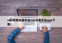 okx官网交易平台[ok交易平台app下载]