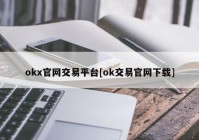 okx官网交易平台[ok交易官网下载]