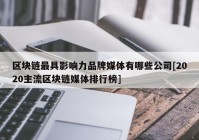 区块链最具影响力品牌媒体有哪些公司[2020主流区块链媒体排行榜]