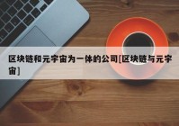 区块链和元宇宙为一体的公司[区块链与元宇宙]