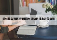 深科技公司区块链[深圳区块链技术开发公司]