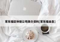 家乐福区块链公司简介资料[家乐福业态]