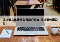 区块链文化传播公司简介范文[区块链传媒公司]