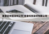 墨客区块链深圳公司[墨客科技深圳有限公司]