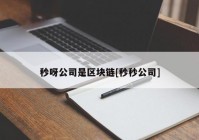 秒呀公司是区块链[秒秒公司]