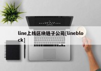 line上线区块链子公司[lineblock]