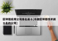 区块链应用公司排名前十[中国区块链技术前十名的公司]