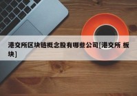 港交所区块链概念股有哪些公司[港交所 板块]