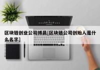 区块链创业公司博晨[区块链公司创始人是什么名字]