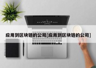 应用到区块链的公司[应用到区块链的公司]