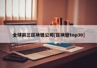 全球前三区块链公司[区块链top30]