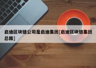 启迪区块链公司是启迪集团[启迪区块链集团总裁]