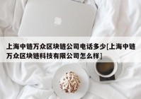 上海中链万众区块链公司电话多少[上海中链万众区块链科技有限公司怎么样]