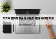 东方财富网是不是区块链公司[东方财富网属于]