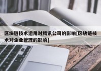 区块链技术运用对腾讯公司的影响[区块链技术对企业管理的影响]