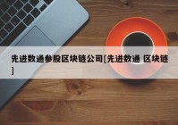 先进数通参股区块链公司[先进数通 区块链]