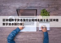 区块链数字货币发行公司排名前十名[区块链数字货币排行榜]